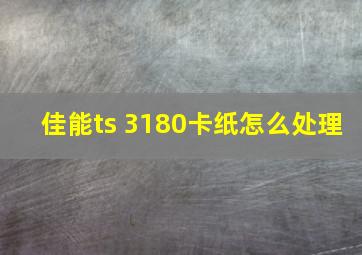 佳能ts 3180卡纸怎么处理